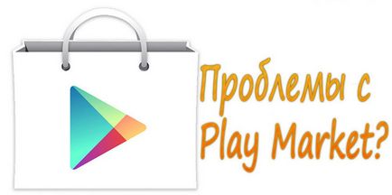 Чому не працює play market