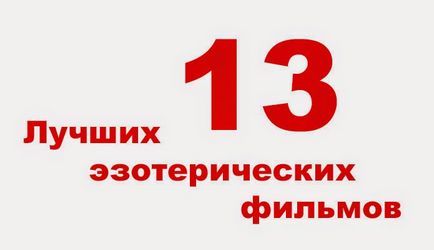 Підбірка найкращих езотеричних фільмів - езотерика і самопізнання