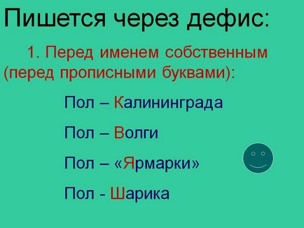 Пол як пишеться