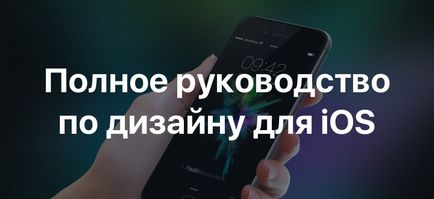 Пълно ръководство за проектиране за IOS