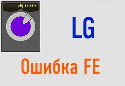 З'явилася помилка fe на машинці lg, що робити