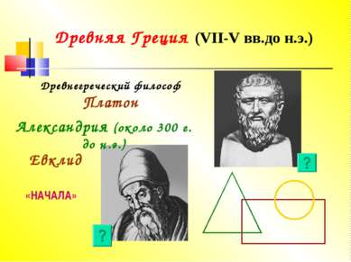 Презентація - що вивчає геометрія 7 клас - завантажити безкоштовно