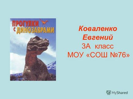 Презентація на тему коваленко евгений 3а клас МОУ - сош 76