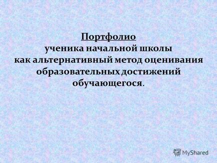 Презентація на тему портфоліо учня початкової школи як альтернативний метод оцінювання