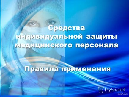 Презентація на тему засоби індивідуального захисту медичного персоналу правила застосування