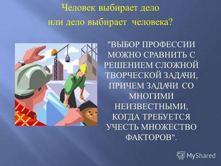 Презентація на тему навіщо людині працювати людина вибирає справу або справа вибирає людини