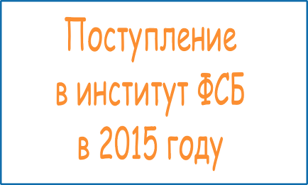 Статті та корисні відомості для абітурієнтів вступають до вузів фсб