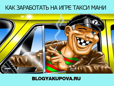 Taxi mani, cum să începeți cum să luați comenzi, blog vadima yakupova
