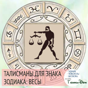 Talismanii își scot simbolurile și amuletele pe semnul zodiacului