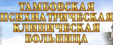 Тамбовська клінічна психіатрична лікарня, портал про психіатрію