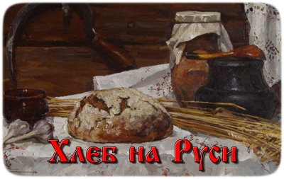 Pâine în Rusia