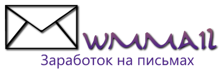 Заробляємо переглядаючи листи на wmmail