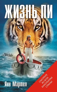 Life of Pi „Yann Martel (Eksmo) (élet) Life of Pi „Yann Martel (Eksmo)