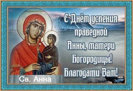 7 Августа успіння праведної Анни, матері Богородиці