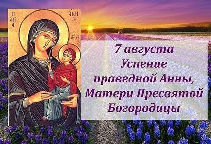 7 Августа успіння праведної Анни, матері Богородиці
