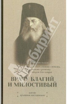 Безкорисливий цілитель святитель лука Войно Ясенецький житіє чудеса листи - купити за найкращою ціною на