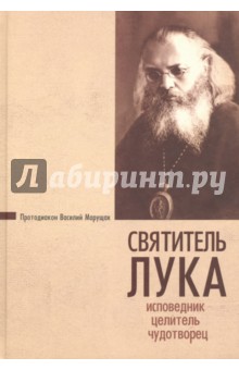 Безкорисливий цілитель святитель лука Войно Ясенецький житіє чудеса листи - купити за найкращою ціною на