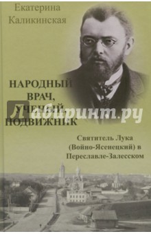 Безкорисливий цілитель святитель лука Войно Ясенецький житіє чудеса листи - купити за найкращою ціною на