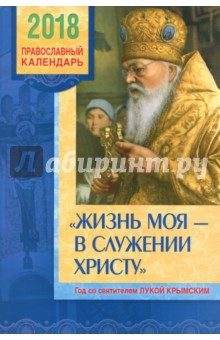 Безкорисливий цілитель святитель лука Войно Ясенецький житіє чудеса листи - купити за найкращою ціною на