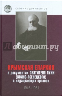 Безкорисливий цілитель святитель лука Войно Ясенецький житіє чудеса листи - купити за найкращою ціною на