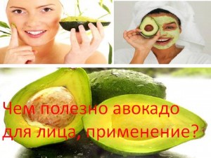 Ce este avocado folositor pentru față, aplicație