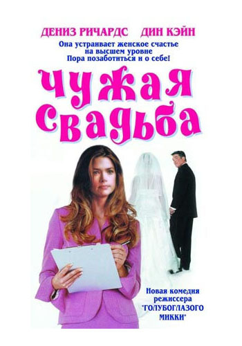 Чуже весілля (2004) - дивитись онлайн