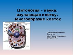 Цитологія - наука, що вивчає клітку - науковий довідник