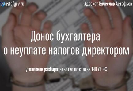 Донос бухгалтера про несплату податків директором - кримінальний розгляд за статтею 199 ук рф,