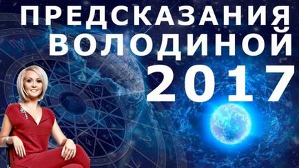 Гороскоп і астрологічний прогноз на 2017 рік від Василіса Володіна