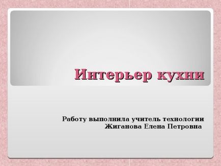 Інтер'єр кухні - технологія (дівчинки), презентації