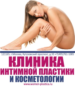 Intim plastic din Moscova, medicina estetică a zonei intime la femei