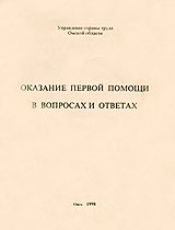 Штучне дихання і зовнішній масаж серця - сторінка 12