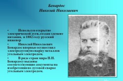 Історія розвитку зварювання відкриття Бенардоса і роботи Славянова