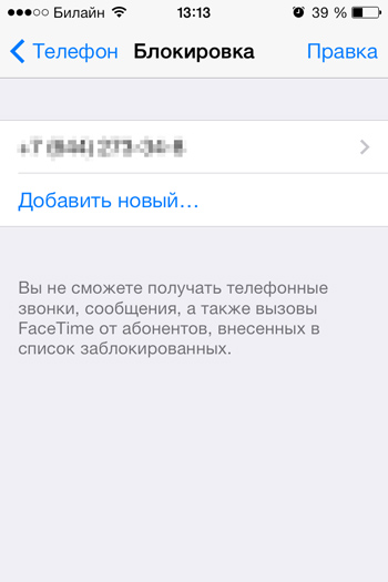 Як додати номер в чорний список iphone