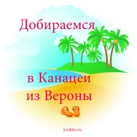 Як дістатися з Верони в Канацеи, відстань від Канацеи до Верони