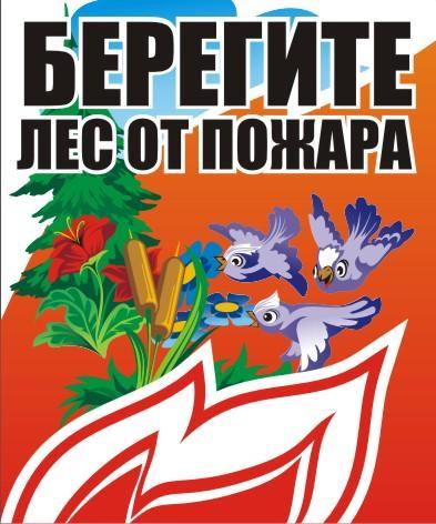 Як намалювати плакат на тему - бережіть ліс від пожежі