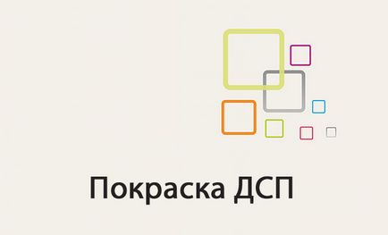 Як пофарбувати дсп вибір фарби і підготовка поверхні