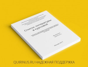 Cum să formulezi corect lista literaturii în lucrarea de curs, quirinus - portalul elevilor