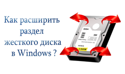 Як розширити розділ жорсткого диска в windows