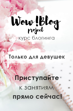 Як самостійно створити блог, wow! Blog project, авторська школа блогинга марии олендарь