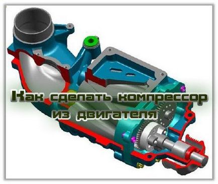 Як зробити компресор з двигуна своїми руками