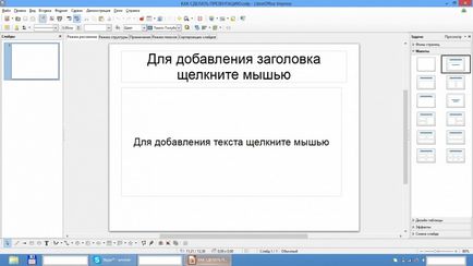 Як зробити презентацію безкоштовно пробуємо libreoffice