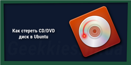 Як стерти cd або dvd диск в ubuntu