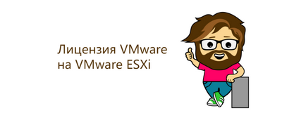 Як встановити безкоштовну ліцензію vmware на vmware esxi