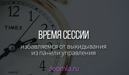 Cum de a crește timpul de sesiune Joomla 3 admin