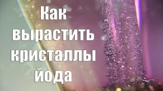 Як виростити кристал з йоду