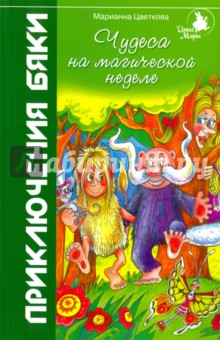 Книга чудеса на магічну тижня - маріанна Цвєткова