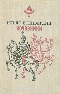 Книга Ільяс есенберлін