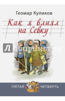 Книга як я впливав на севка - Геомар куликів