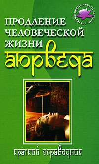 Könyvek az alapjait Ayurveda (betegség fejlettségű mechanizmusok) Könyvek az alapjait Ayurveda